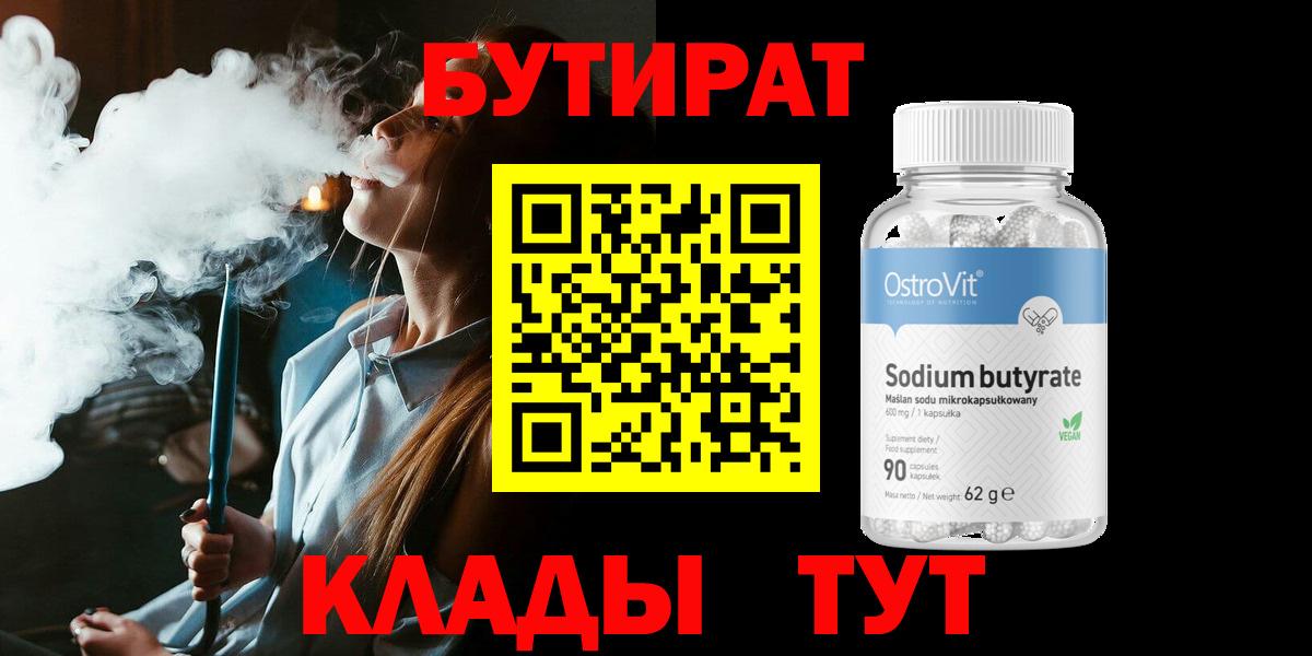 БУТИРАТ оксибутират  Вход с VPN  Якутск 